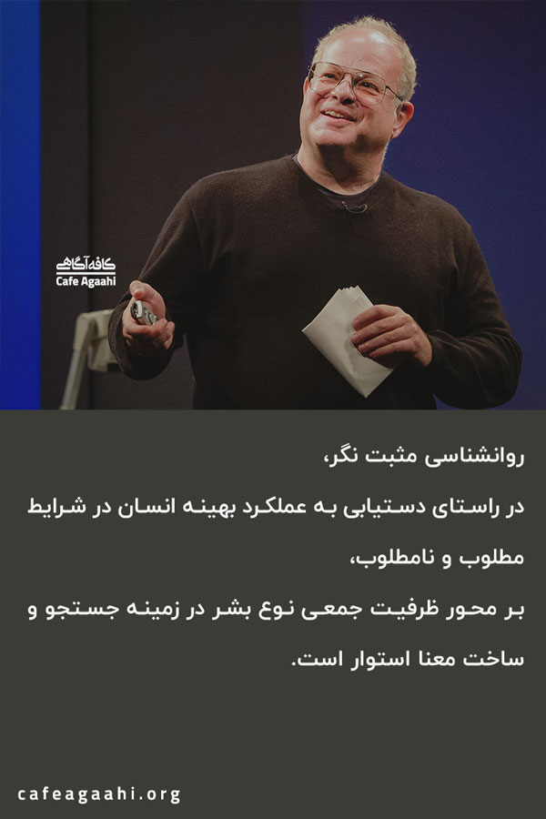 روانشناسی مثبت