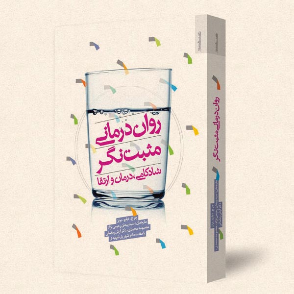 روان درمانی مثبت نگر