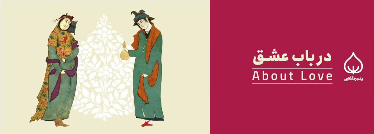 پادکست در باب عشق