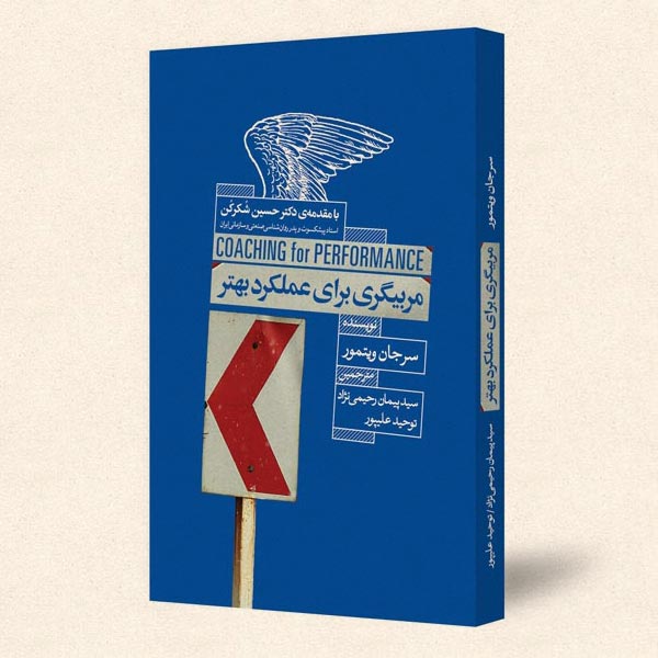 مربیگری برای عملکرد بهتر