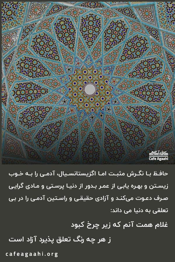 روانشناسی مثبت اگزیستانسیال حافظ