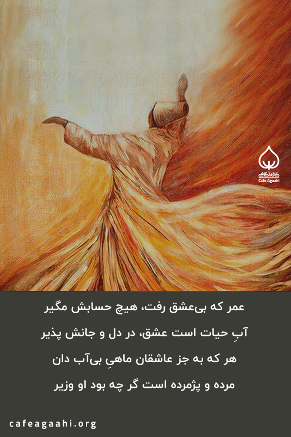مولانا عشق و شیدایی