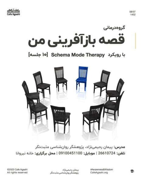 گروه درمانی بازآفرینی من