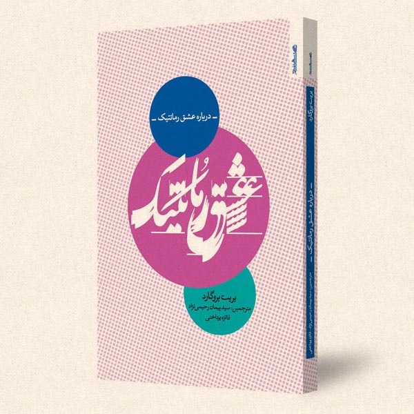 عشق رمانتیک