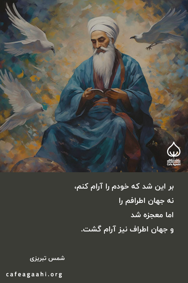 شمس تبریزی و روانشناسی مثبت اگزیستانسیال